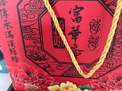 -富华斋饽饽铺·宫廷糕点·伴手礼(护国新天地店)