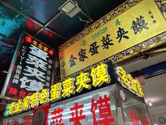 门面-老金家蛋菜夹馍(西安总店)