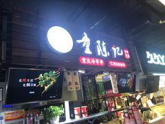 门面-童陈记重庆冷串串(食宝街店)