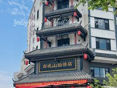 -高晓山馅饼店(牛庄百年店)