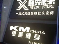 -复兴未来·轰趴空间(泰富百货店)