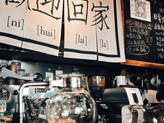 -沪水焙煎室(淡水路店)