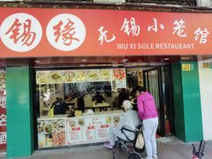-锡缘无锡小笼馆(武胜路店)