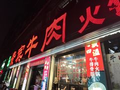 -贵宾牛·潮汕牛肉火锅(珠池总店)