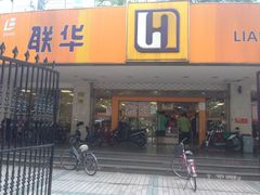 -联华超市(新闸路店)
