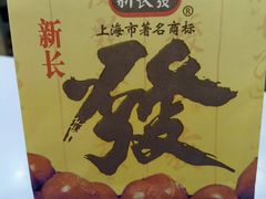 -新长发栗子食品有限公司(威海路店)