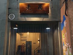 门面-老酉火锅(阳明古镇店)