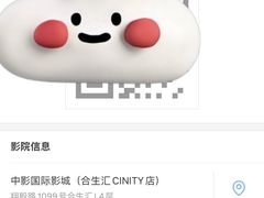 -中影国际影城(合生汇CINITY店)