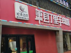 门面-丁里羊肉小镇(天鹅湖总店)