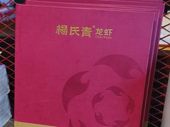 -杨氏青龙虾·羊蝎子(托乐嘉店)