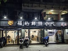 -福屿鲜捞小吃·捞化(福屿总店)