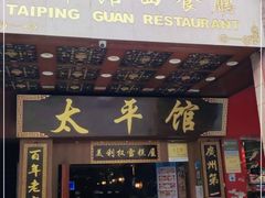 门面-太平馆西餐厅(北京路店)