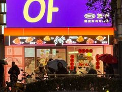 -悠个炸鸡(南京创始店)