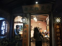 门面-老马粉蒸肉(西塘古镇店)