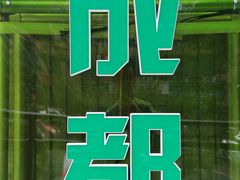 -曾百万小炉小串自助烧烤(高新店)