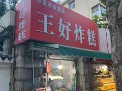 -厚富香面食店王好炸糕(延安路店)