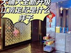 -江南足纪·影院足道·轻奢SPA(红山6979店)