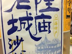 -老城隍庙食品商店(豫园商城店)