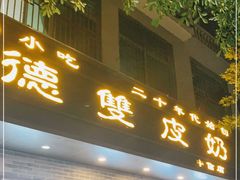 门面-正德顺順德雙皮奶(中信店)