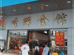 门面-香辉食馆(新兴路店)