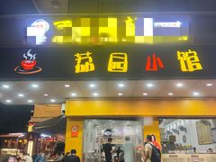 -荔园小馆(园岭新村二期店)