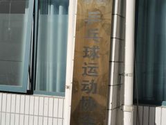 -昌平体育局室外游泳馆