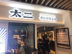 门面-太二酸菜鱼(汕头苏宁广场店)