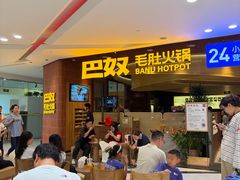 -巴奴毛肚火锅(悠唐购物中心店)