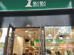 门面-1点点(西山万达金街店)
