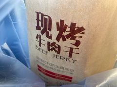 -都士牧人现烤牛肉干