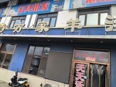 -方家羊汤(顺康街店)