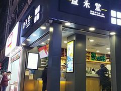 门面-益禾堂·黑糖珍珠奶茶(下梅林店)