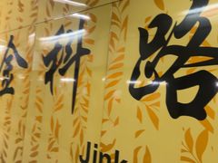 -金科路(地铁站)