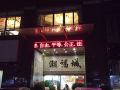 门面-潮福城大酒楼·潮粤菜·港式点心(阳光城店)