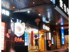 门面-笋爷高汤嗦螺粉·螺蛳粉(上社店)