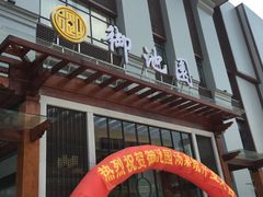 -御池园(顾村公园店)