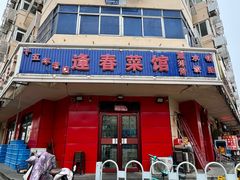 -逢春菜馆天津菜(胜利路店)