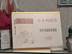 -小本鸡饭店(滨江白马湖店)