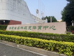 -福建省奥林匹克体育中心-体育馆