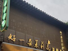 -好一朵茉莉花(老门东店)