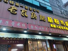 -青石桥老瓦房肥肠粉总店(青石桥总店)
