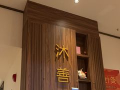 -沐善人家中医·推拿·理疗·三伏灸(新洲店)