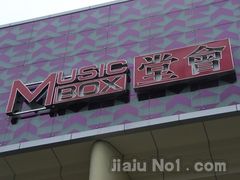 -堂会·KTV·自助餐·团建聚会(天河店)