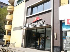 门面-必胜客(紫竹桥苏宁店)