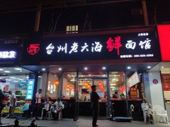 门面-台州老六海鲜面馆(上南总店)