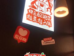 -探鱼·鲜青椒爽麻烤鱼(朝阳悠唐广场店)