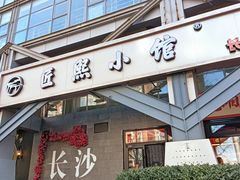 -匠熙小馆(崇文门店)