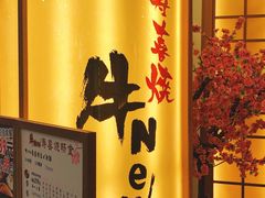 -牛New寿喜烧(青浦店)