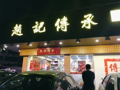 门面-赵记传承·中式甜品(珠海香洲柠溪大道店)