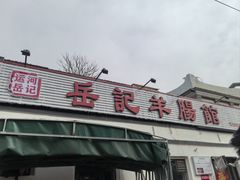 -岳记羊肠馆(陵园小区店)